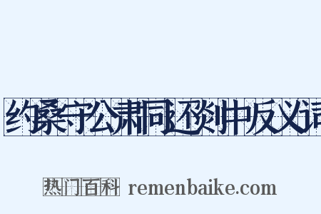 约桑守公肃同还剡中反义词是什么意思的图片